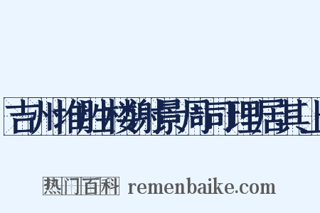 吉州堆胜楼谢景周司理居其上是什么意思的图片
